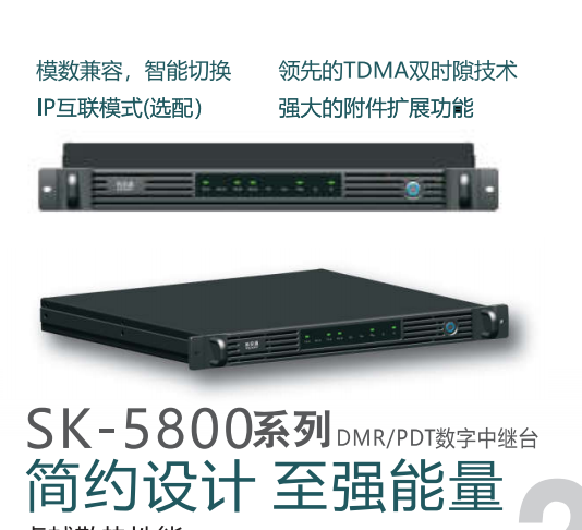 科安通SK-5800數(shù)字中繼臺